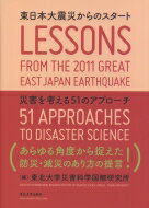 東日本大震災からのスタート 災害を考える51のアプローチ / 東北大学災害科学国際研究所 【本】