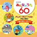 みんなのうた / NHKみんなのうた 60 アニバーサリー・ベスト ～ぼくはヒーロー～ 【CD】