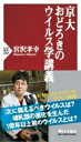 京大おどろきのウイルス学講義 PHP新書 / 宮沢孝幸 【新書】