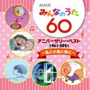 みんなのうた / NHKみんなのうた 60 アニバーサリー・ベスト 〜私と小鳥と鈴と〜 【CD】