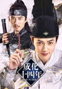 成化十四年〜都に咲く秘密〜 DVD-BOX1 【DVD】