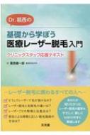 Dr.葛西の基礎から学ぼう医療レーザー脱毛入門 クリニックスタッフ応援テキスト / 葛西健一郎 【本】