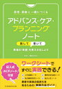 患者・家族と一緒につくるアドバンス・ケア・プランニングノート 話して書いて患者の「希望」を見える化しよう / 角田ますみ 【本】
