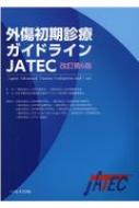 外傷初期診療ガイドラインJATEC 改訂第6版 / 日本外傷学会 【本】