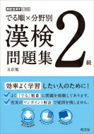 出荷目安の詳細はこちら内容詳細効率よく学習したい人のために！よく「でる」順番に問題を掲載してあります。充実のワンポイント解説で疑問を残しません。目次&nbsp;:&nbsp;でる順Aランク（読み/ 部首/ 熟語の構成/ 四字熟語/ 対義語・類義語/ 同音・同訓異字/ 誤字訂正/ 送り仮名/ 書き取り）/ でる順Bランク/ でる順Cランク/ 予想問題