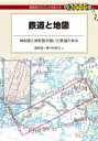 出荷目安の詳細はこちら内容詳細目次&nbsp;:&nbsp;1　日本の鉄道のあゆみ（明治の鉄道/ 大正期の鉄道　ほか）/ 2　「時刻表」と「時刻表地図」の“あしどり”（「時刻表」と「時刻表地図」の推移を眺めるにあたって/ 「時刻表」のはじまり　ほか）/ 3　地形図の中の鉄道（縮尺/ 方位　ほか）/ 4　「時刻表地図」の中の鉄道—「地形図」と「時刻表地図」を見比べる（本四架橋—昭和63年/ 東海道本線　ほか）