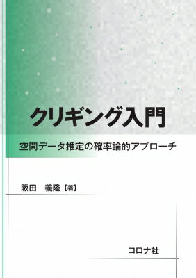 クリギング入門 空間データ推定の確率論的アプローチ / 阪田義隆 【本】