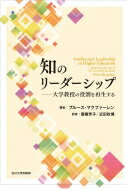 知のリーダーシップ 大学教授の役割を再生する / ブルース・マクファーレン 【本】