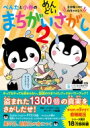 出荷目安の詳細はこちら内容詳細ぺんぎん商店街のくじびきで、ぺんたが、世界一周旅行に当選！大よろこびで旅立った2人は、ひょんなことから、予想もしない不思議な事件に巻き込まれてしまいます。それは、「世界の景色がどんどん変わってしまう」ということ。なんと怪盗トライアングルが、世界中の宝石やのりものやたてものなど1300個の真実を、盗んでまわっていたのです！それを知ってしまったぺんたと小春はすべての真実をとりかえし、世界を守ることはできるのでしょうか—。