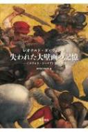 出荷目安の詳細はこちら内容詳細目次&nbsp;:&nbsp;『ダヴォラ・ドーリア』をめぐる覚書/ レオナルド・ダ・ヴィンチの「最も野獣的な狂気」—『アンギアーリの戦い』の制作過程/ レオナルド・ダ・ヴィンチの失われた大壁画—『タヴォラ・ドーリア』が語るもの/ 『タヴォラ・ドーリア』考察/ 「模写画」の品格/ 『タヴォラ・ドーリア』の制作年代と作者推定—シンポジウム後の若干の再考察について/ 『タヴォラ・ドーリア』—『アンギアーリの戦い』を記録した最重要絵画作品/ 『アンギアーリの戦い』をめぐる難問におけるカルトンと絵画について/ 『タヴォラ・ドーリア』の科学調査/ 『タヴォラ・ドーリア』に関する調査と考察/ 『タヴォラ・ドーリア』の放射性炭素年代測定/ ピエトレ・ドゥーレ修復研究所における『タヴォラ・ドーリア』の科学調査/ 木製支持体の保存と修復処置/ 資料編（『タヴォラ・ドーリア』の展示公開がもたらした影響—展覧会開催による作品の普及と享受をキーワードに/ 『アンギアーリの戦い』関連年表/ 参考文献一覧）