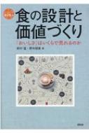 食の設計と価値づくり 「おいしさ」はいくらで売れるのか シリーズ食を学ぶ / 新村猛 【全集・双書】