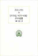 ピタゴラス伝 / マルケラへの手紙 / ガウロス宛書簡 西洋古典叢書 / ポルピュリオス 