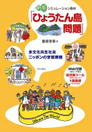 シミュレーション教材「ひょうたん島問題」 多文化共生社会ニッポンの学習課題 / 明石書店 【本】