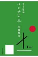 考えの整頓　ベンチの足 / 佐藤雅彦 (メディアクリエーター) 【本】