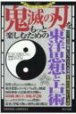 鬼滅の刃をもっと楽しむための東洋思想と占術 / 東洋思想 & 占星術研究会 【本】