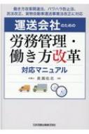 運送会社のための労務管理・働き方改革対応マニュアル 働き方改革関連法、パワハラ防止法、民法改正、貨物自動車運送事業法改正に対応 / 長?佑志 【本】