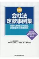 会社法定款事例集 定款の作成及び認証、定款変更の実務詳解 / 田村洋三 【本】