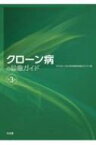 クローン病の診療ガイド / 日本炎症性腸疾患協会 【本】