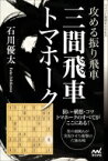 攻める振り飛車 三間飛車トマホーク マイナビ将棋BOOKS / 石川優太 【本】