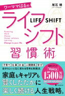 ワーママはるのライフシフト習慣術 / 尾石晴 【本】