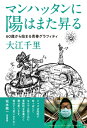 マンハッタンに陽はまた昇る 60歳から始まる青春グラフィティ / 大江千里 【本】