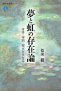 夢と虹の存在論 身体・時間・現実を生きる 講談社選書メチエ / 松田毅 【全集・双書】