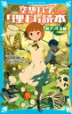 空想科学「理科」読本　粒子・生命編 講談社青い鳥文庫 / 柳田理科雄 【新書】