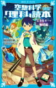 空想科学「理科」読本　エネルギー・地球編 講談社青い鳥文庫 / 柳田理科雄 【新書】