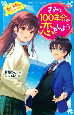 きみと100年分の恋をしよう 恋と友情のステップ 講談社青い鳥文庫 / 折原みと オリハラミト 【新書】