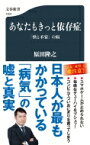 あなたもきっと依存症 「快と不安」の病 文春新書 / 原田隆之 【新書】