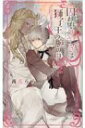 囚われうさぎは獅子王の腕の中 リンクスロマンス / 茜花らら 【新書】