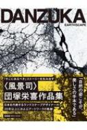 EARTHSCAPE 「そこにあるべき」ストーリーを生み出す風景司 団塚栄喜作品集 / 団塚栄喜 【本】