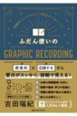 問題をシンプルにして毎日がうまくいくGraphic Recording / 吉田瑞紀 【本】