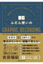 出荷目安の詳細はこちら内容詳細「視覚的」に「記録する」から、要点がスッキリ、俯瞰で見える！ストアカ ビジネススキル部門　人気No.1講師が教える、日常のちょっとした場面で使える便利なグラレコ術！そもそもは会議や議論の可視化やファシリテーションを目的とした記録術である「グラフィックレコーディング」（通称「グラレコ」）。本書では、そのグラレコを、仕事の情報整理や共有、読書やセミナー・学びの記録、個人での考え事や問題の整理など、日常のシーンで活用することを提案します。情報をグラフィックに変換することで、要点がひと目でわかるようシンプルに整理され、共有時の齟齬がなくなり、一度インプットしたことを忘れにくくなります。グラフィックと言っても、絵心や特殊な技術は必要ありません。紙とペンさえあれば、誰でもどこでもいつでも始められます。ただの記録術ではなく、人生を切り開く力をくれる「グラレコ」をぜひ体験してみてください。