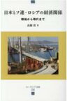 日本とソ連・ロシアの経済関係 戦後から現代まで ユーラシア文庫 / 高橋浩 (ロシア経済) 【全集・双書】