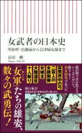 女武者の日本史 卑弥呼・巴御前から会津婦女隊まで 朝日新書 / 長尾剛 【新書】