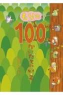 もりの100かいだてのいえ / いわいとしお 