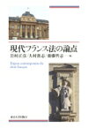 現代フランス法の論点 / 岩村正彦 【本】