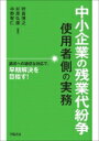 中小企業の残業代紛争 使用者側の実務 / 狩倉博之 【本】