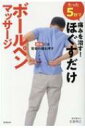たった5秒で痛みを治す!ほぐすだけボールペンマッサージ / 石部伸之 【本】
