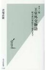 カラー版　王室外交物語 紀元前14世紀から現代まで 光文社新書 / 君塚直隆 【新書】