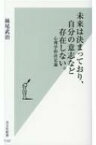 未来は決まっており、自分の意志など存在しない。 心理学的決定論 光文社新書 / 妹尾武治 【新書】