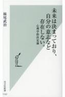 未来は決まっており、自分の意志など存在しない。 心理学的決定論 光文社新書 / 妹尾武治 【新書】