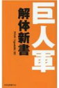 巨人軍解体新書 光文社新書 / ゴジキ(@godziki 55) 【新書】