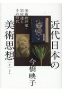 近代日本の美術思想 美術批評家・岩村透とその時代 下 / 今橋映子 【本】