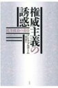 権威主義の誘惑 民主政治の黄昏 / 