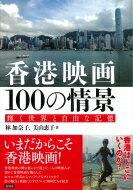 香港映画100の情景 輝く世界と自由な記憶 / 林加奈子 【本】