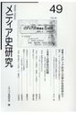 メディア史研究 49 特集=メディア史は人文学か社会科学か? / メディア史研究会 【本】