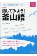 楽しい韓国語の方言ワールド 話してみよう 釜山語 / 金世一 【本】