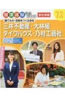 建てもの・空間をつくる会社 三井不動産・大林組・ダイワハウス・乃村工藝社 職場体験完全ガイド　会社員編 / ポプラ社 【本】